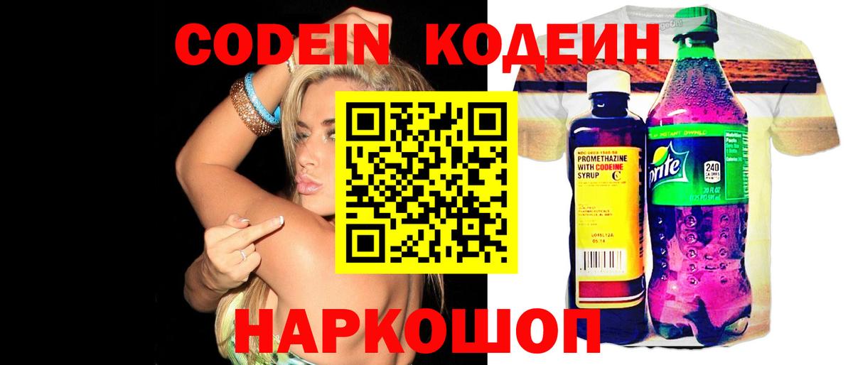 Codein напиток Lean (лин) Химки